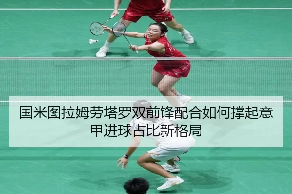 guo-mi-tu-la-mu-lao-ta-luo-shuang-qian-feng-pei-he-ru-he-cheng-qi-yi-jia-jin-qiu-zhan-bi-xin-ge-ju-2-178.jpg