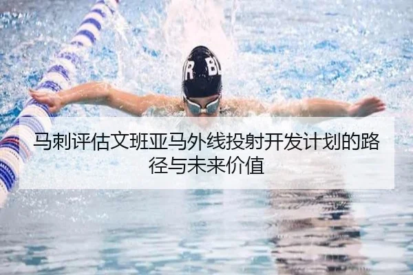 马刺评估文班亚马外线投射开发计划的路径与未来价值